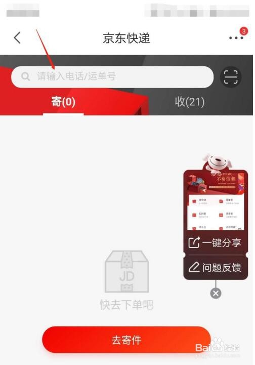 京东快递查询 京东查快递的方法